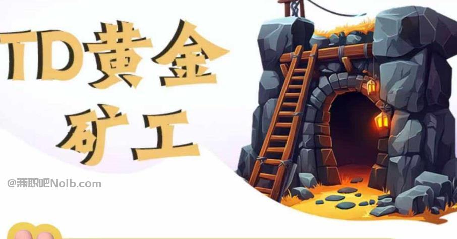 扶余首码网赚项目:TD黄金矿工赚钱是真的吗? 第1张