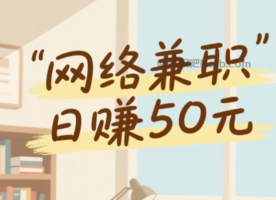 扶余线上居家工作适合找哪些兼职 第1张